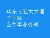 公共事業(yè)管理