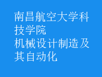 機械設計制造及其自動化