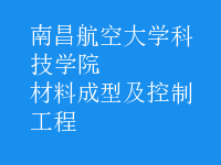 材料成型及控制工程