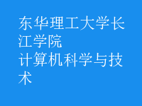 計(jì)算機(jī)科學(xué)與技術(shù)