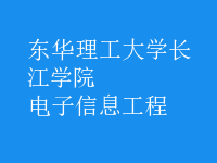 電子信息工程