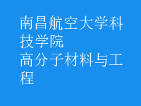 高分子材料與工程