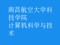 計(jì)算機(jī)科學(xué)與技術(shù)