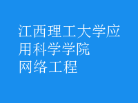 網(wǎng)絡(luò)工程