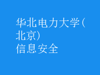 信息安全