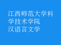 漢語(yǔ)言文學(xué)