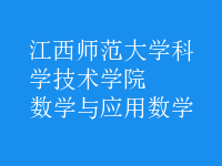 數(shù)學(xué)與應(yīng)用數(shù)學(xué)