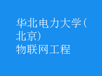 物聯(lián)網(wǎng)工程