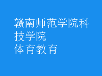 體育教育