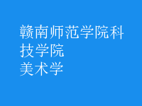 美術(shù)學(xué)
