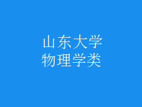 物理學(xué)類(lèi)