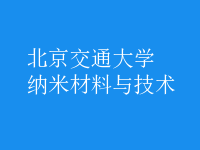 納米材料與技術(shù)