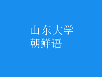 朝鮮語(yǔ)