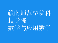 數(shù)學(xué)與應(yīng)用數(shù)學(xué)