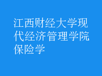 保險(xiǎn)學(xué)