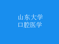 口腔醫(yī)學(xué)