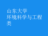 環(huán)境科學(xué)與工程類