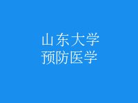 預(yù)防醫(yī)學(xué)