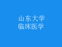 臨床醫(yī)學(xué)