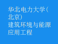 建筑環(huán)境與能源應用工程