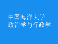 政治學(xué)與行政學(xué)