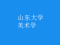 美術(shù)學(xué)