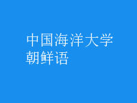 朝鮮語(yǔ)