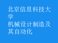 機械設計制造及其自動化