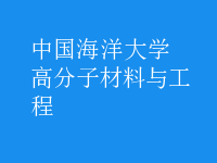 高分子材料與工程