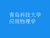 應(yīng)用物理學(xué)