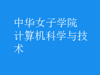 計(jì)算機(jī)科學(xué)與技術(shù)