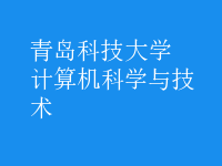 計算機科學與技術