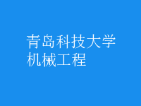 機械工程