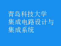 集成電路設計與集成系統(tǒng)