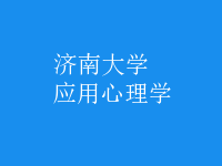 應(yīng)用心理學(xué)