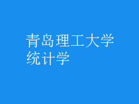 統(tǒng)計(jì)學(xué)