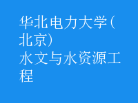 水文與水資源工程