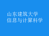 信息與計(jì)算科學(xué)