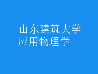 應(yīng)用物理學(xué)