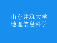 地理信息科學(xué)