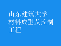 材料成型及控制工程