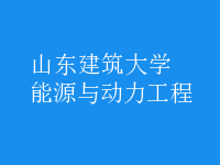 能源與動力工程