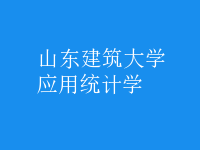 應(yīng)用統(tǒng)計(jì)學(xué)