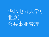 公共事業(yè)管理