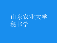 秘書學(xué)