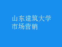 市場(chǎng)營(yíng)銷