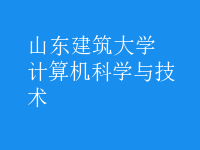 計算機科學與技術