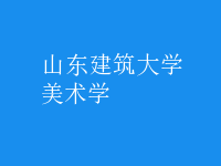 美術(shù)學(xué)