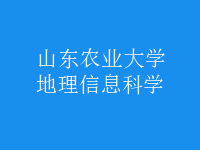 地理信息科學(xué)