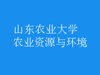 農(nóng)業(yè)資源與環(huán)境